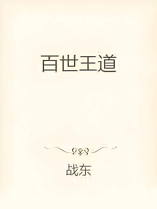 百世王道 百世王道