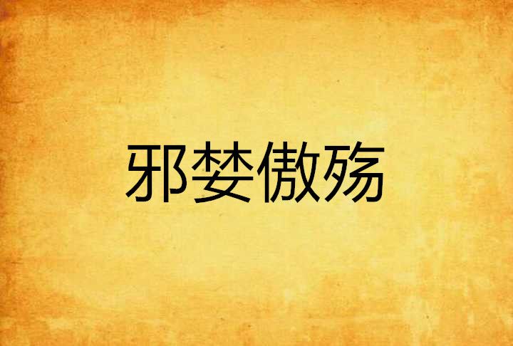 邪婪傲殤 邪婪傲殤