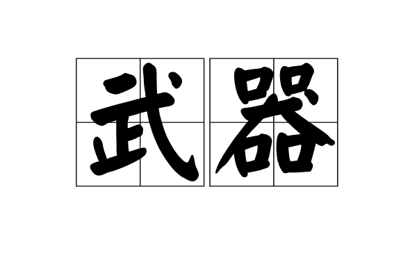 武器(詞語釋義) 武器(詞語釋義)