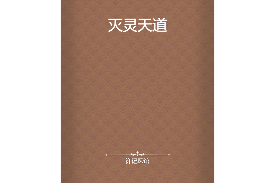 滅靈天道 滅靈天道