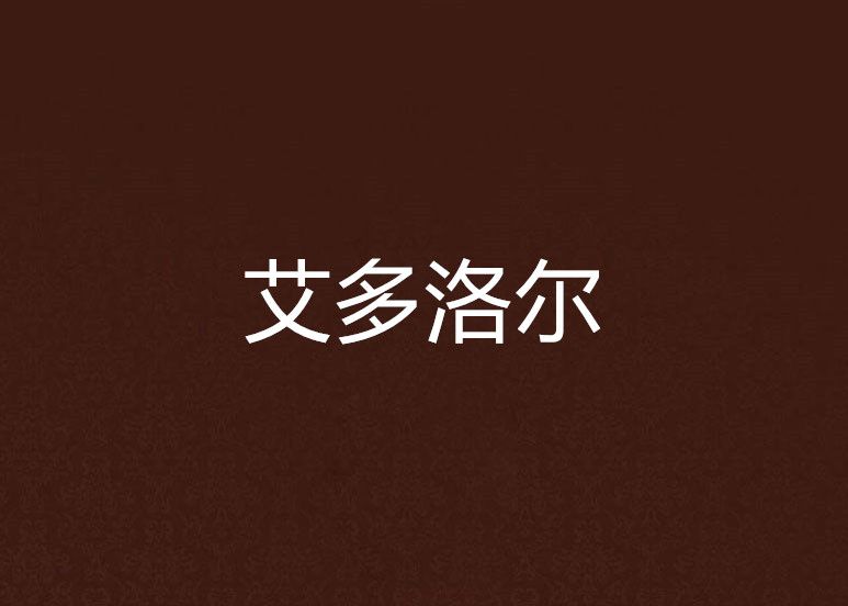 艾多洛爾 艾多洛爾