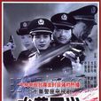 水落石出(2001年戈治均主演電視劇)