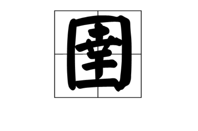 圉(漢字解釋)