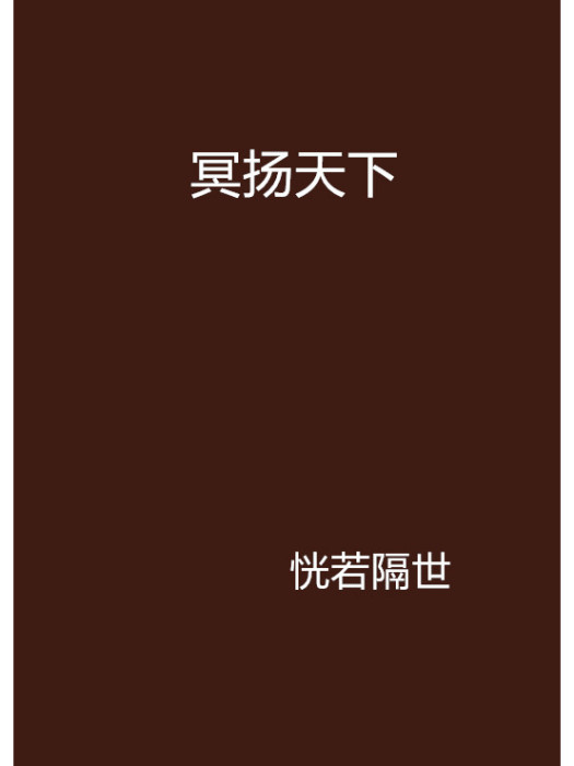 冥揚天下 冥揚天下