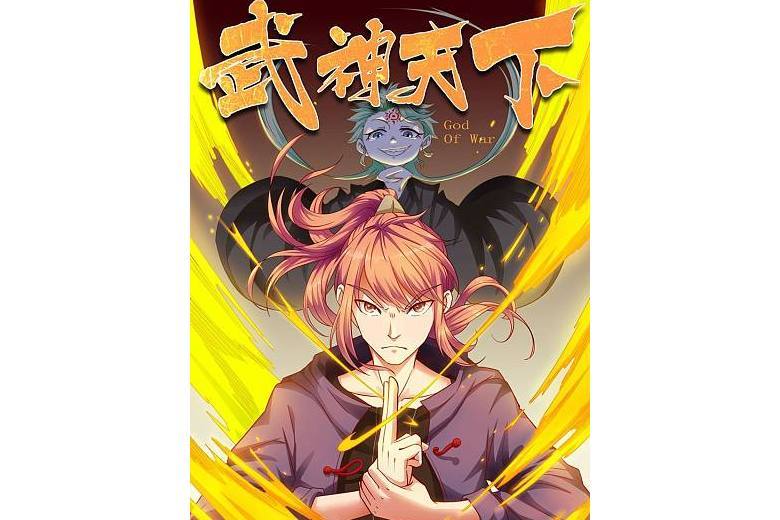 武神天下(中國熱血冒險類連載漫畫) 武神天下(中國熱血冒險類連載漫畫)