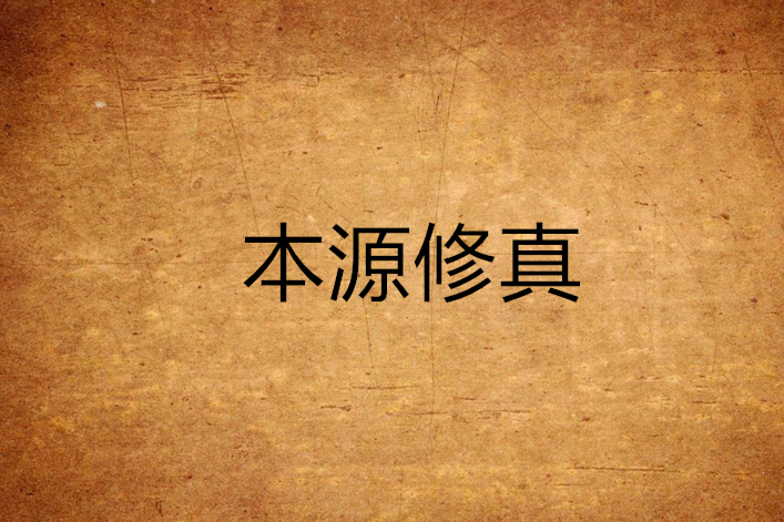 本源修真 本源修真