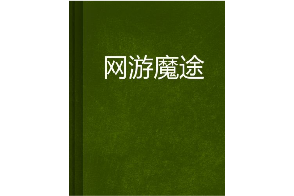 網遊魔途