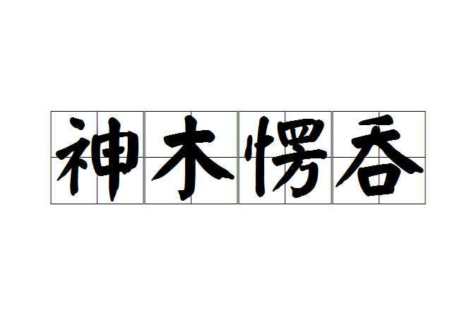 神木愣吞 神木愣吞