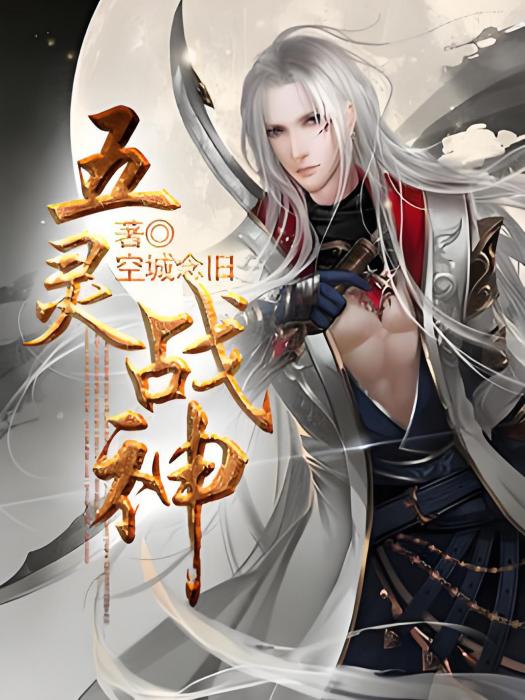 五靈戰神 五靈戰神