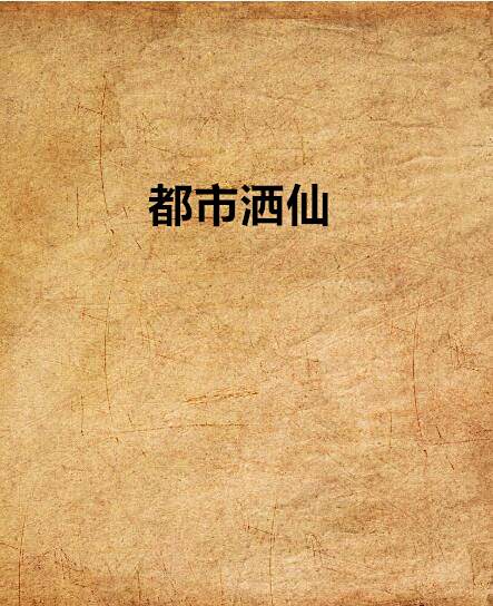 都市灑仙 都市灑仙