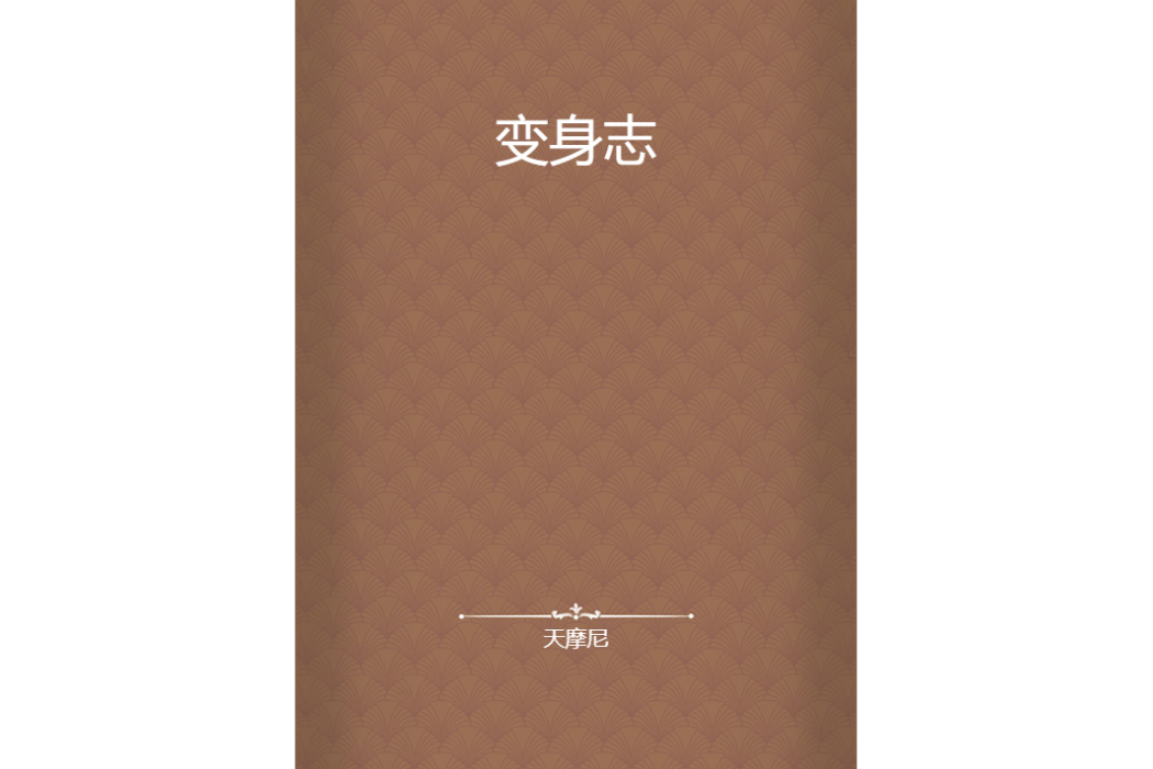 變身志 變身志