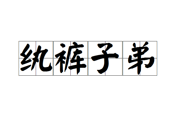 紈褲子弟 紈褲子弟