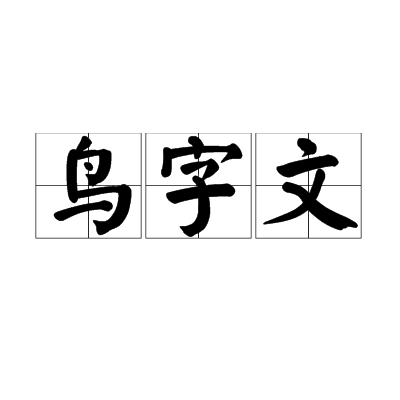 鳥字文 鳥字文