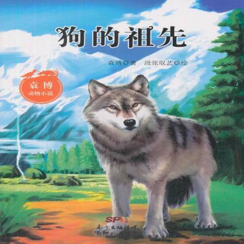 狗的祖先 狗的祖先