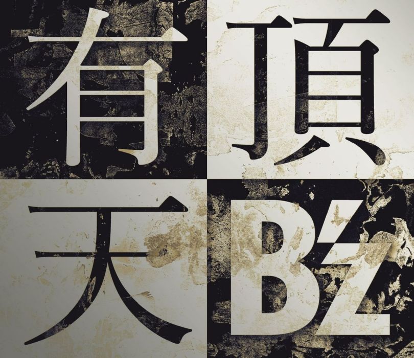 有頂天 有頂天