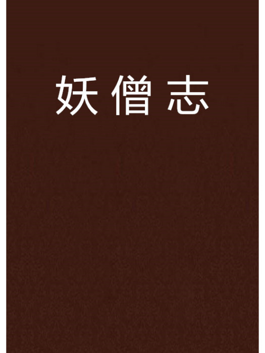 妖僧志