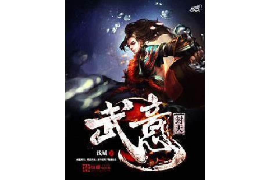 武意封天 武意封天