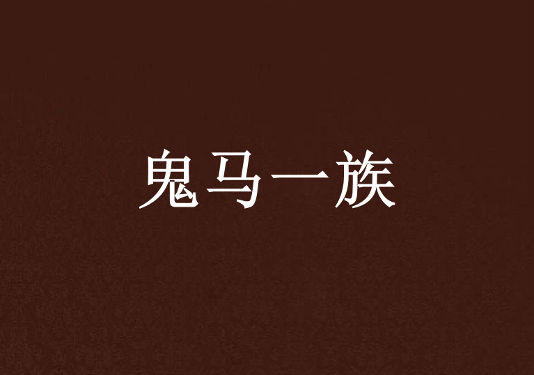 鬼馬一族 鬼馬一族