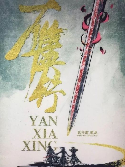 雁俠行 雁俠行