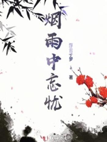 煙雨中忘憂 煙雨中忘憂