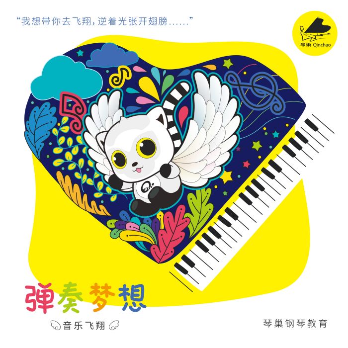 彈奏夢想 彈奏夢想