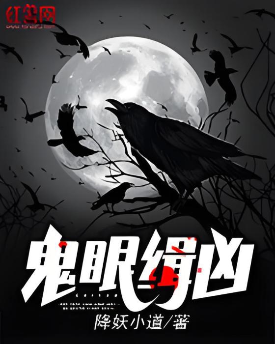 鬼眼緝兇 鬼眼緝兇