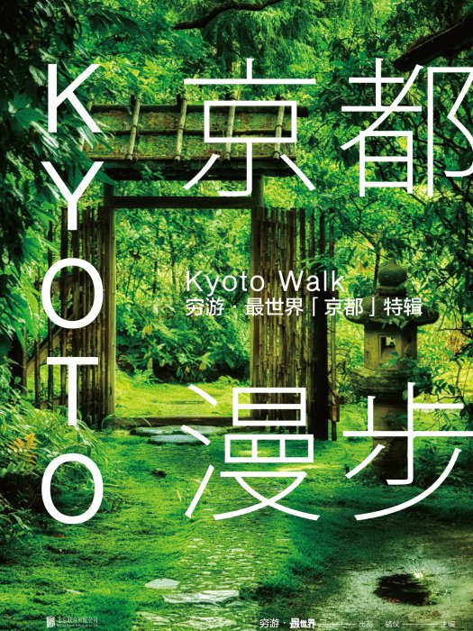 京都漫步 京都漫步
