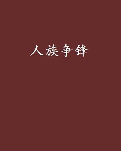 人族爭鋒 人族爭鋒