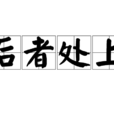 後者處上 後者處上