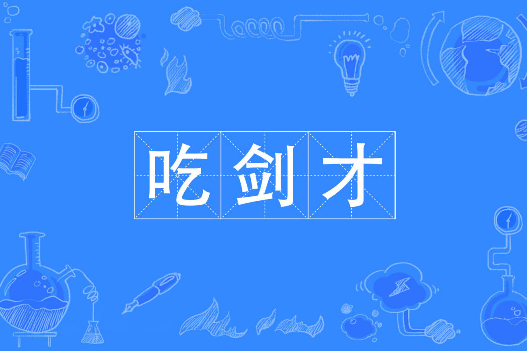 吃劍才 吃劍才