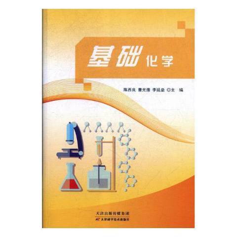 基礎化學(2018年天津科學技術出版社出版的圖書) 基礎化學(2018年天津科學技術出版社出版的圖書)