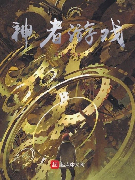 神者遊戲 神者遊戲