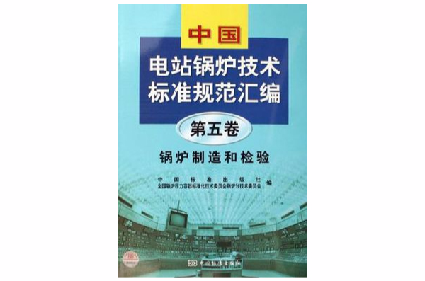 鍋爐製造和檢驗-中國電站鍋爐技術標準規範彙編（第五卷）