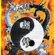 明朝修神 明朝修神