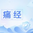 痛經(經痛) 痛經(經痛)