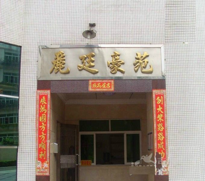 麗廷豪苑 麗廷豪苑