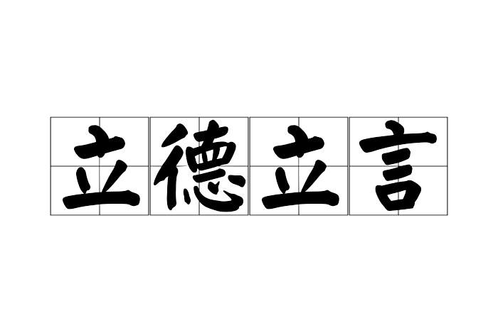 立德立言 立德立言