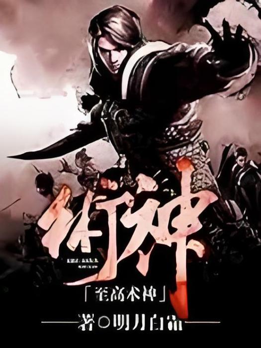 至高術神 至高術神