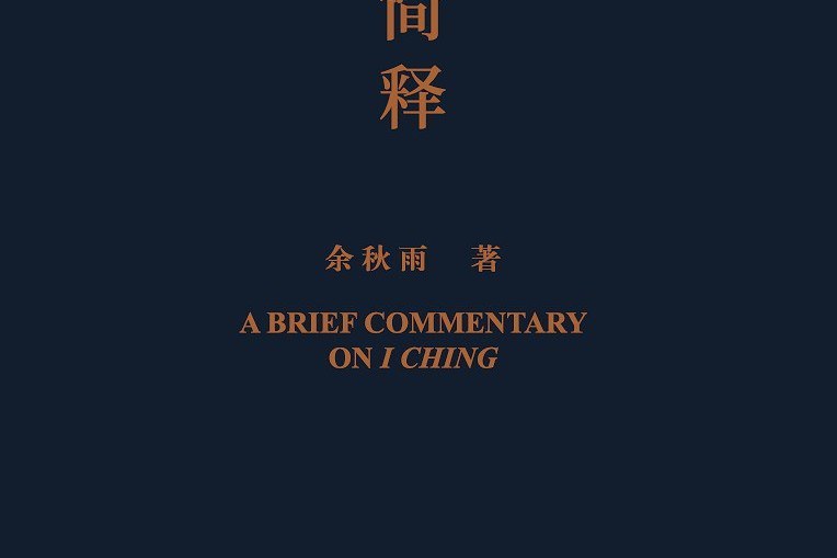 周易簡釋 周易簡釋