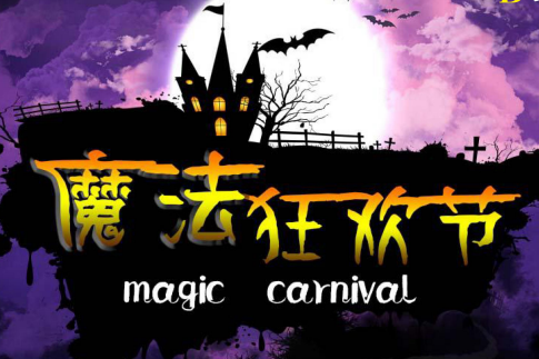 魔法狂歡節 魔法狂歡節