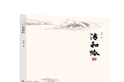 清和吟(2020年北嶽文藝出版社出版的圖書) 清和吟(2020年北嶽文藝出版社出版的圖書)