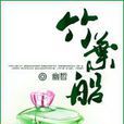 竹葉船 竹葉船