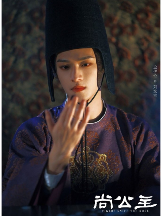 劉文吉(電視劇《尚公主》中的角色) 劉文吉(電視劇《尚公主》中的角色)