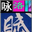 詠洛賦集 詠洛賦集