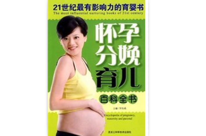 21世紀最有影響力的育嬰書：懷孕分娩育兒百科全書