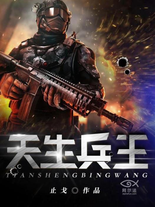 天生兵王 天生兵王
