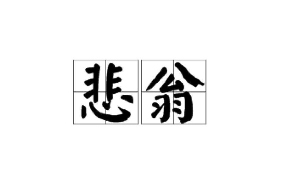 悲翁 悲翁
