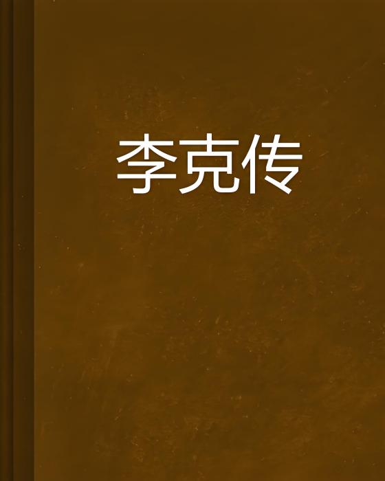李克傳 李克傳
