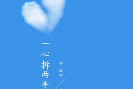 一心拆兩半 一心拆兩半
