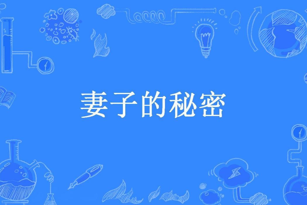 妻子的秘密(大刀所著小說) 妻子的秘密(大刀所著小說)